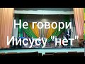 Не говори Иисусу - нет - Камерный ансамбль Пермского края