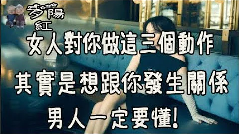 女人对你做这三个“动作”,其实只是想跟你发生关系，男人一定要懂！【夕阳红】 - 天天要闻