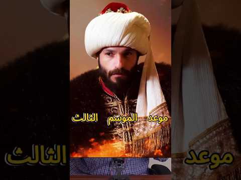 موعد الموسم الثالث مسلسل سلطان الفتوحات السلطان محمد الفاتح