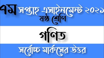 Class 6 Math Assignment 2021(7th Week)| ষষ্ঠ শ্রেণীর গণিত অ্যাসাইনমেন্ট ২০২১