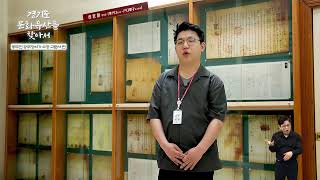 2023. 06. 05. [경기도 문화유산을 찾아서] 『동두천 광주정씨가 소장 고문서』편