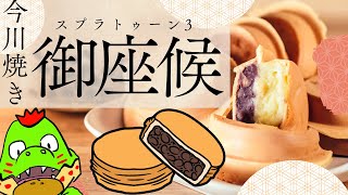 【御座候派】スプラトゥーン3フェス今川焼き派参加型フェス（マンタロー派）いくぞ～！【川鰐グラム🐊のスプラトゥーン3実況】#スプラトゥーン3  #Splatoon3 #スプラトゥーン3参加型