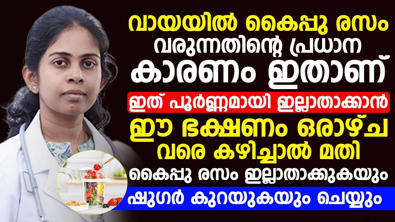 എപ്പോഴും വായിൽ കൈപ്പു രസം വരുന്നതിനുള്ള പ്രധാന കാരണം ഏതാണ്