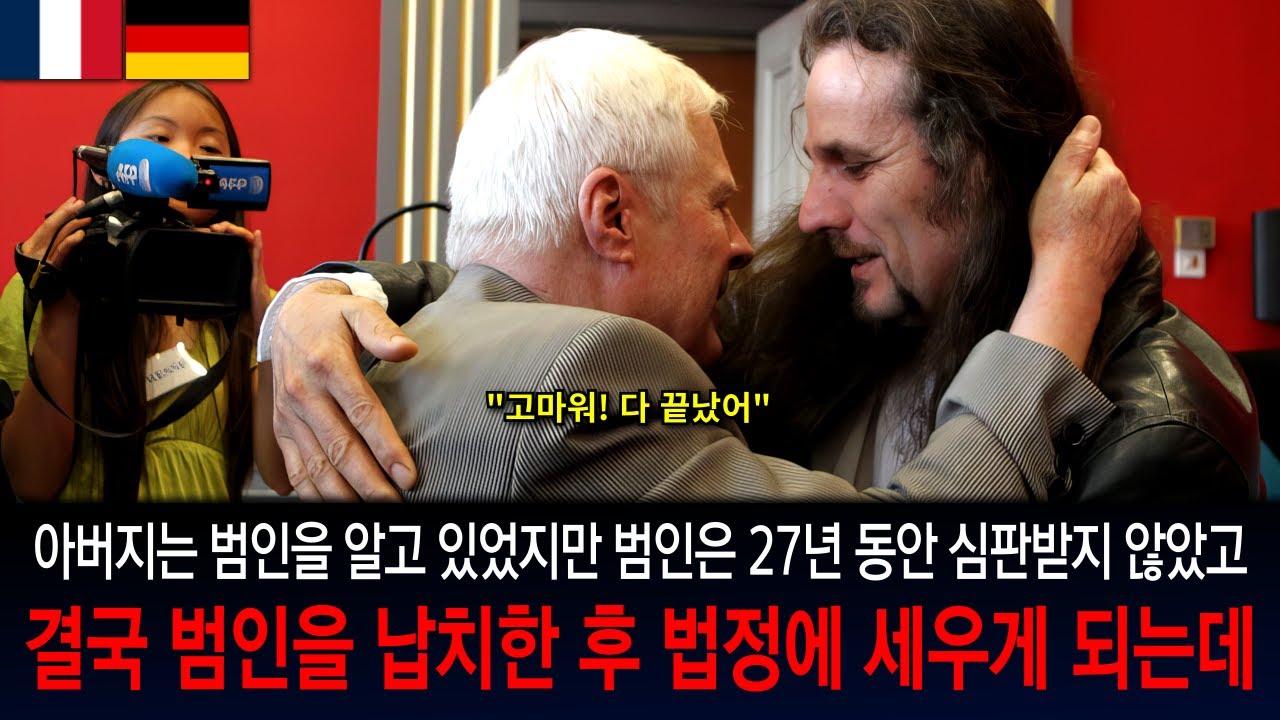 [해외사건] [프랑스] [독일] 직접 딸의 정의를 실현한 위대한 아버지