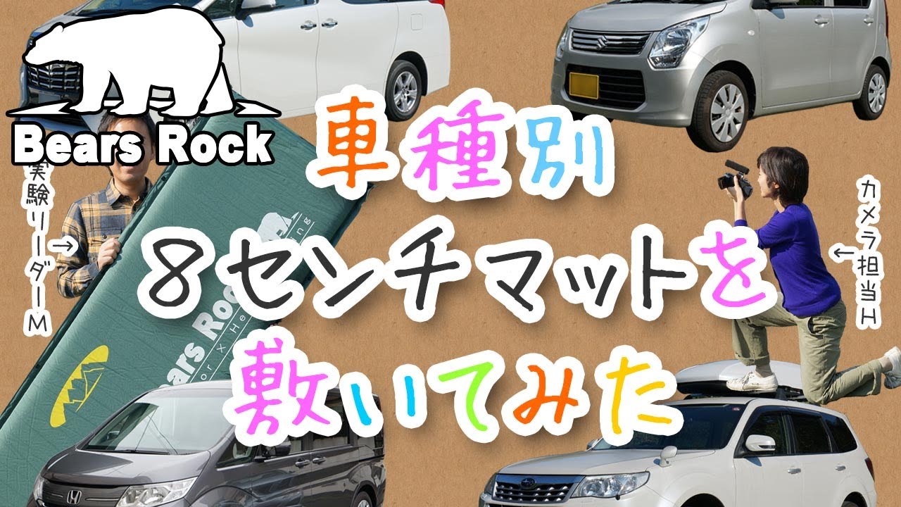 車種別にマット敷いてみた8cm編 Bears Rock - YouTube