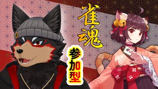 【MahjongSoul/雀魂#136】初見歓迎！東風３麻の友人戦を楽しもう🐶🀄【ジュージュー/Vtuber】#雀魂 #MahjongSoul #麻雀 #live