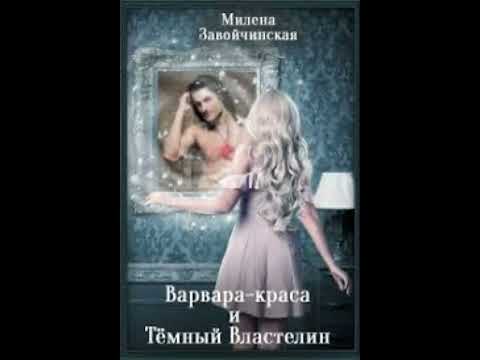 «Варвара -Краса И Тёмный Властелин» Милена Завойчинская