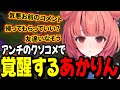 【LoL】アンチのクソコメで覚醒するあかりん【夢野あかり/ぶいすぽ切り抜き】