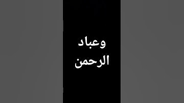 #ياسر_الدوسري #قرآن #سورة_الفرقان #السعودية وعباد الرحمن #تلاوة_مؤثرة #قران_كريم @معصم محمود