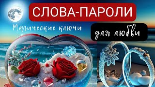 видео: СЛОВА-ПАРОЛИ для привлечения любви 💋 и гармонизации отношений ❤️ Магические ключи. картинка: СЛОВА-ПАРОЛИ для привлечения любви 💋 и гармонизации отношений ❤️ Магические ключи.