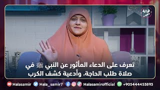 تعرف على الدعاء المأثور عن النبي ﷺ في صلاة طلب الحاجة، وأدعية كشف الكرب