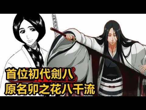 【死神bleach】卯之花烈！首位初代劍八！原名卯之花八千流！