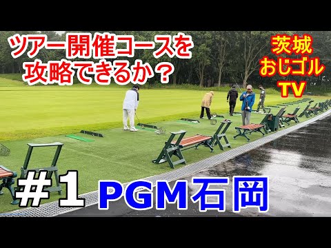 #1【#PGM石岡】雨にも負けずミスにも負けず