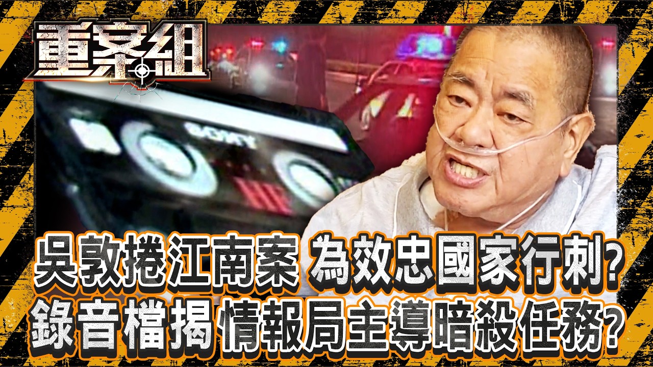 生前獨家專訪…鬼見愁吳敦！「捲江南案」為效忠國家行刺？陳啟禮「保命錄音檔」揭台灣情報局高層主導暗殺任務...引爆一清專案「抓3千黑道」入獄！《重案組》20260221｜楊茹涵@ebcOhMyGod