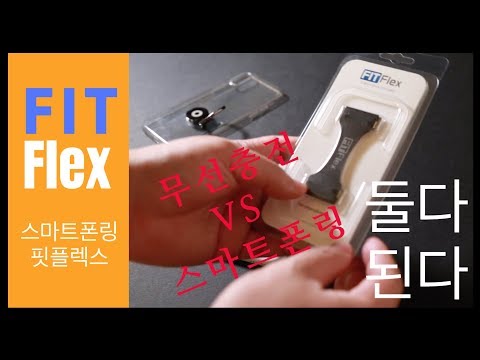 아이폰xs / xs max 필수템 아이링을 대체할 무선충전이 가능한 스마트폰링 fitflex 핏플렉스