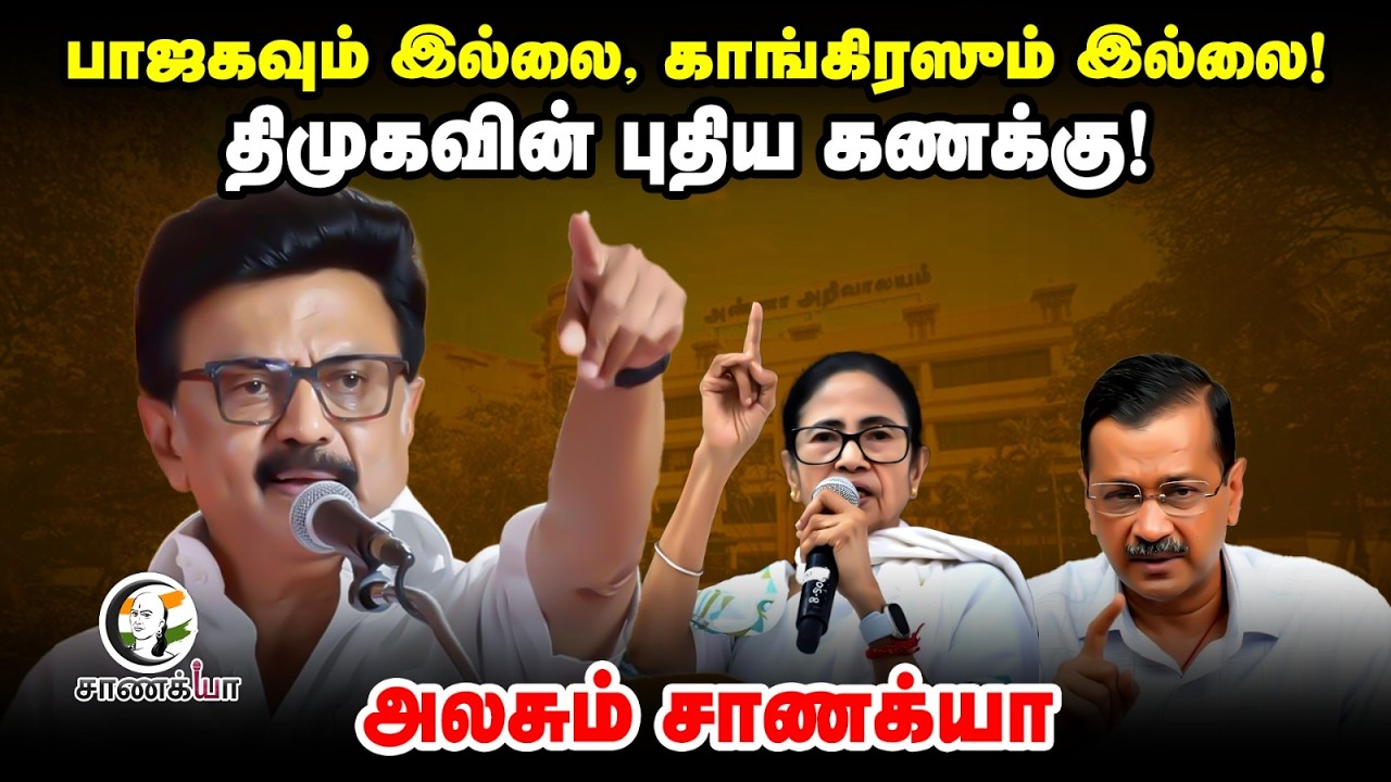 ⁣பாஜகவும் இல்லை, காங்கிரஸும் இல்லை! திமுகவின் புதிய கணக்கு! | Non Congress Alliance | Kanimozhi