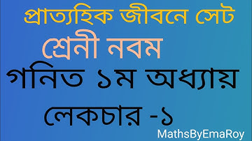প্রাত্যহিক জীবনে সেট | নবম শ্রেণির গণিত ১ম অধ্যায় ২০২৪| Class 9 Math Chapter 1 | New Curriculum |