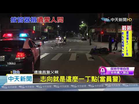 20200804中天新聞　21歲警遭撞腦死　家屬忍痛同意拔管器捐助人