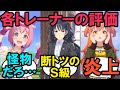 トレセン学園各トレーナーの評価ランクに対する反応集【ウマ娘プリティーダービー】