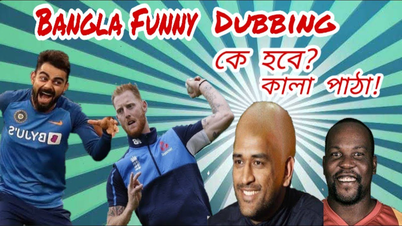 Bangladesh vs Zimbabwe Noakhailla language funny Dubbing 