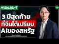 3 ปีสุดท้ายที่จีนได้เปรียบAI ของสหรัฐ - Money Chat Thailand | ดร. อาร์ม ตั้งนิรันดร