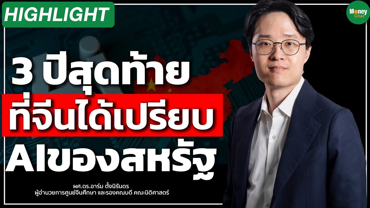 3 ปีสุดท้ายที่จีนได้เปรียบAI ของสหรัฐ - Money Chat Thailand | ดร. อาร์ม ตั้งนิรันดร