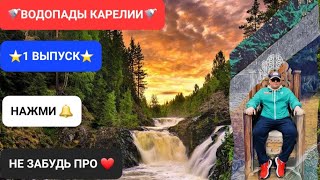 ⚡ВОДОПАДЫ КАРЕЛИИ (1 ВЫПУСК)⚡