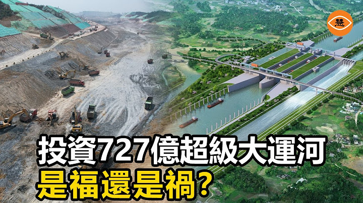 中國投資了727億的超級大運河 是福還是禍？ - 天天要聞