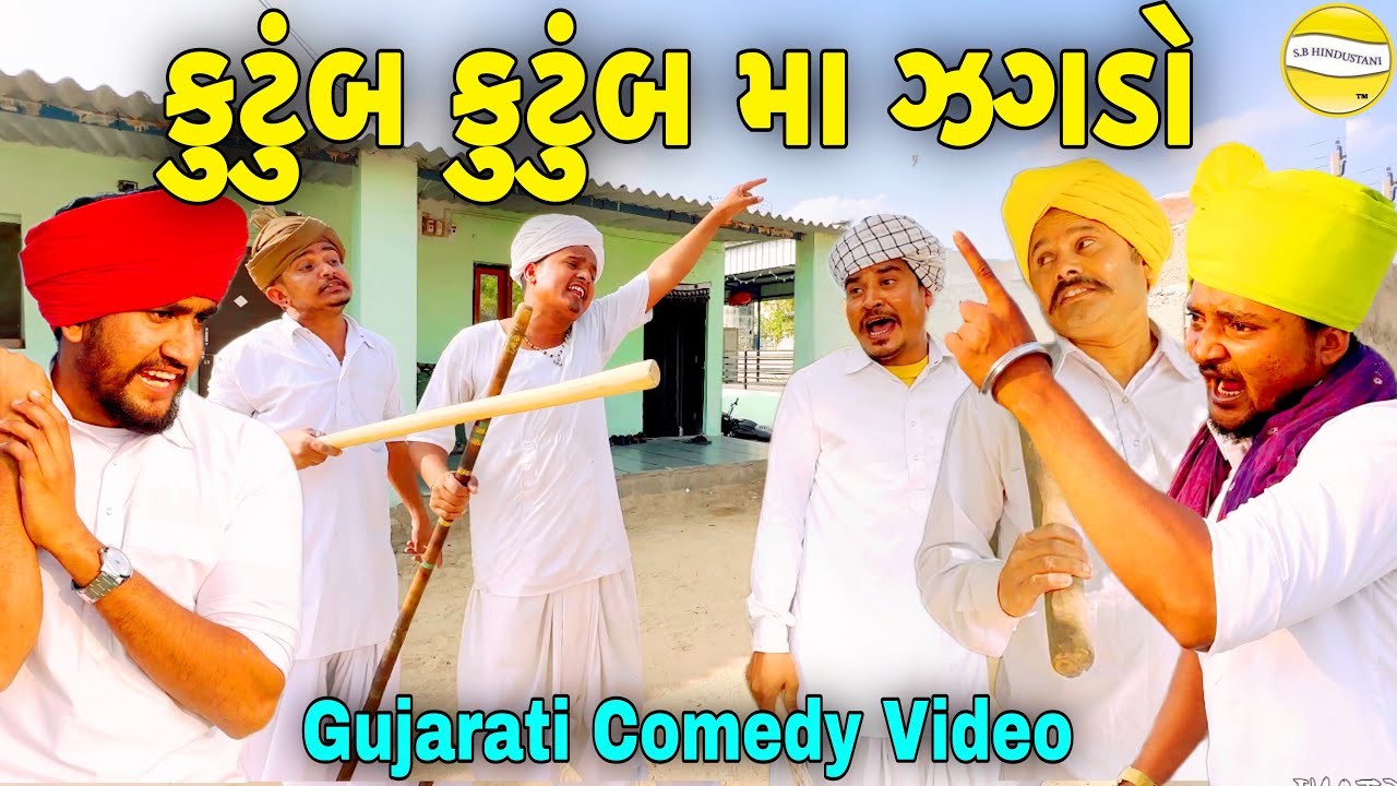 કુટુંબ કુટુંબ મા ઝગડો//Gujarati Comedy Video//કોમેડી વીડીયો SB HINDUSTANI