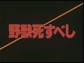 野獣死すべし CM 1980