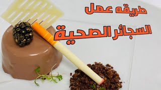 ديكور الشيكولاتة السيجار المارلبورو