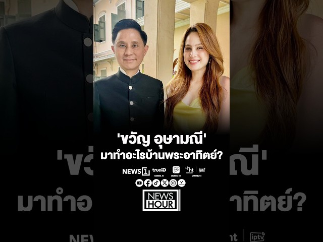 'ขวัญ อุษามณี' มาทำอะไรบ้านพระอาทิตย์? #ขวัญอุษามณี #ปานเทพพัวพงษ์พันธ์ #บ้านพระอาทิตย์ #newshour