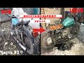 Восстановление старого мотоцикла Урал / приводим в вид мотоцикла / Часть 3