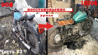 Восстановление старого мотоцикла Урал / приводим в вид мотоцикла / Часть 3