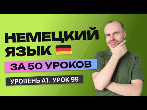 НЕМЕЦКИЙ ЯЗЫК ЗА 50 УРОКОВ  УРОК 99 (199).  НЕМЕЦКИЙ С НУЛЯ  УРОКИ НЕМЕЦКОГО ЯЗЫКА ДЛЯ НАЧИНАЮЩИХ
