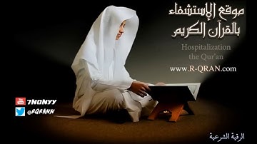 رقية شرعية للشيخ الراقي فارس عباد كاملة r qran com