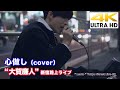 【4K】心做し（cover）“ 大賀廉人 ” 2020.2.15 新宿路上ライブ 4K動画