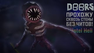 DOORS HOTEL HELL 😈 СЕКРЕТНЫЙ БАГ на ПРОХОЖДЕНИЕ СТЕН 🔥| Как Получить Достижение HOTEL HELL в Roblox!