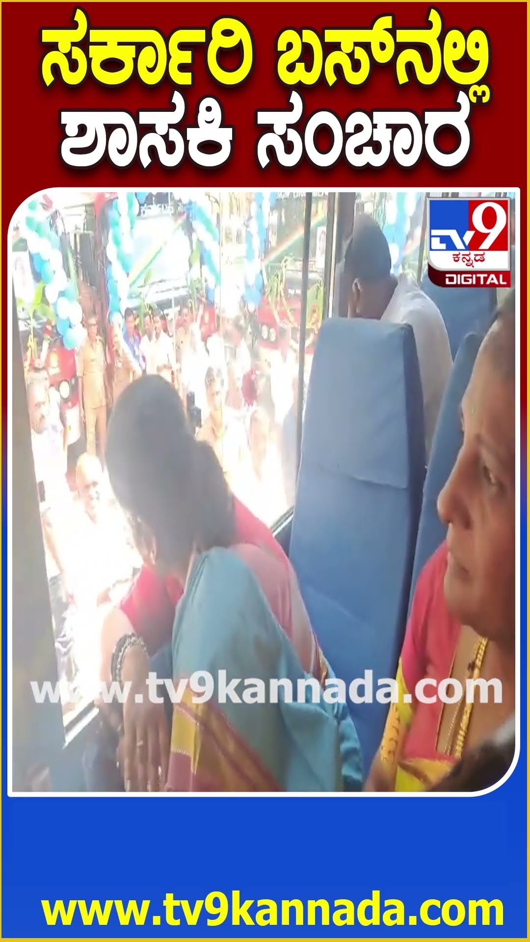 ಸರ್ಕಾರಿ ಬಸ್​ನಲ್ಲಿ ಶಾಸಕಿ ಸಂಚಾರ #Bus #Tv9D