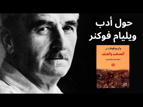 2 عصر وأدب فوكنر ونماذج من اعماله