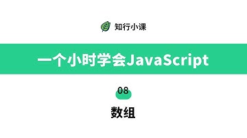 一个小时学会JavaScript-08数组