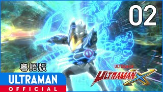 《超人X》第2集「可能性的集合體」粵語版 -官方HD- / ULTRAMAN X EP01 Cantonese ver.