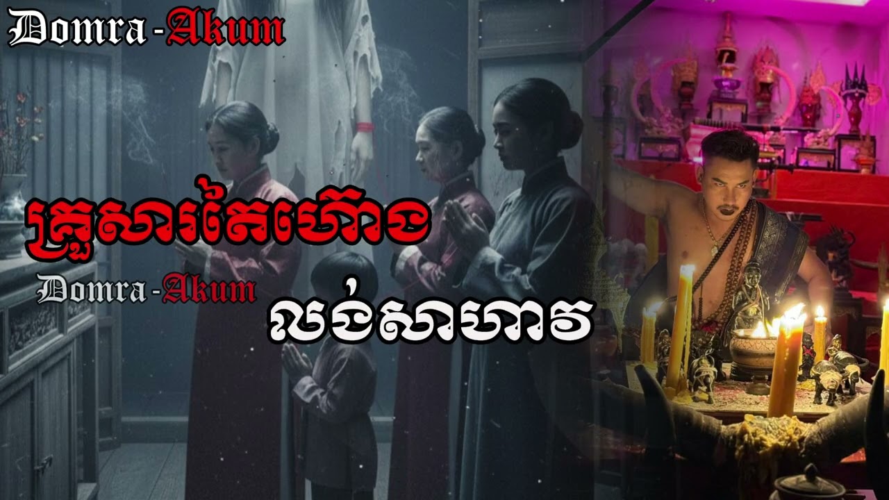 គ្រួសារតៃហ៊ោងលង់សាហាវ #រឿងអាគម #​និយាយរឿងខ្មោច #រឿងខ្មោចពិតៗ #កំណត់ហេតុ