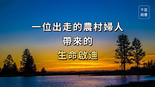 【今夜不讀書#86】“寧可痛苦，不要麻木” 一位農村婦人尋找自我的故事，感動無數人。｜千芸說書book review