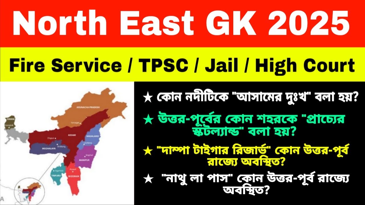 North East GK for Competitive Exams | North East GK For TPSC | North East GK MCQ