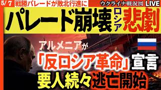 20:00～🔥ロシア戦勝パレード崩壊寸前！停戦初日にFSB炎上・ヘリ自滅・要人逃亡、アルメニアが「反ロシア革命」宣言！もうムチャクチャ🔥【ウクライナ戦況Live】ウクライナがモスクワ攻撃予告強く示唆