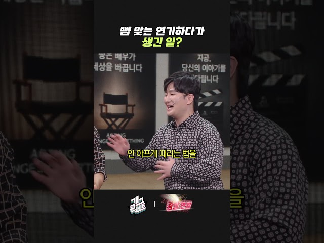 뺨 맞는 연기 하다가 생긴 일? | 개그콘서트 Gagconcert | KBS 방송