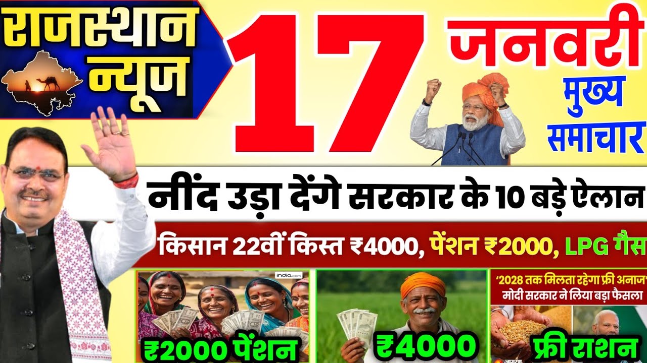 14 जनवरी 2026 | राजस्थान के मुख्य समाचार | राजस्थान न्यूज़ टुडे राजस्थान समाचार | Rajasthan news 