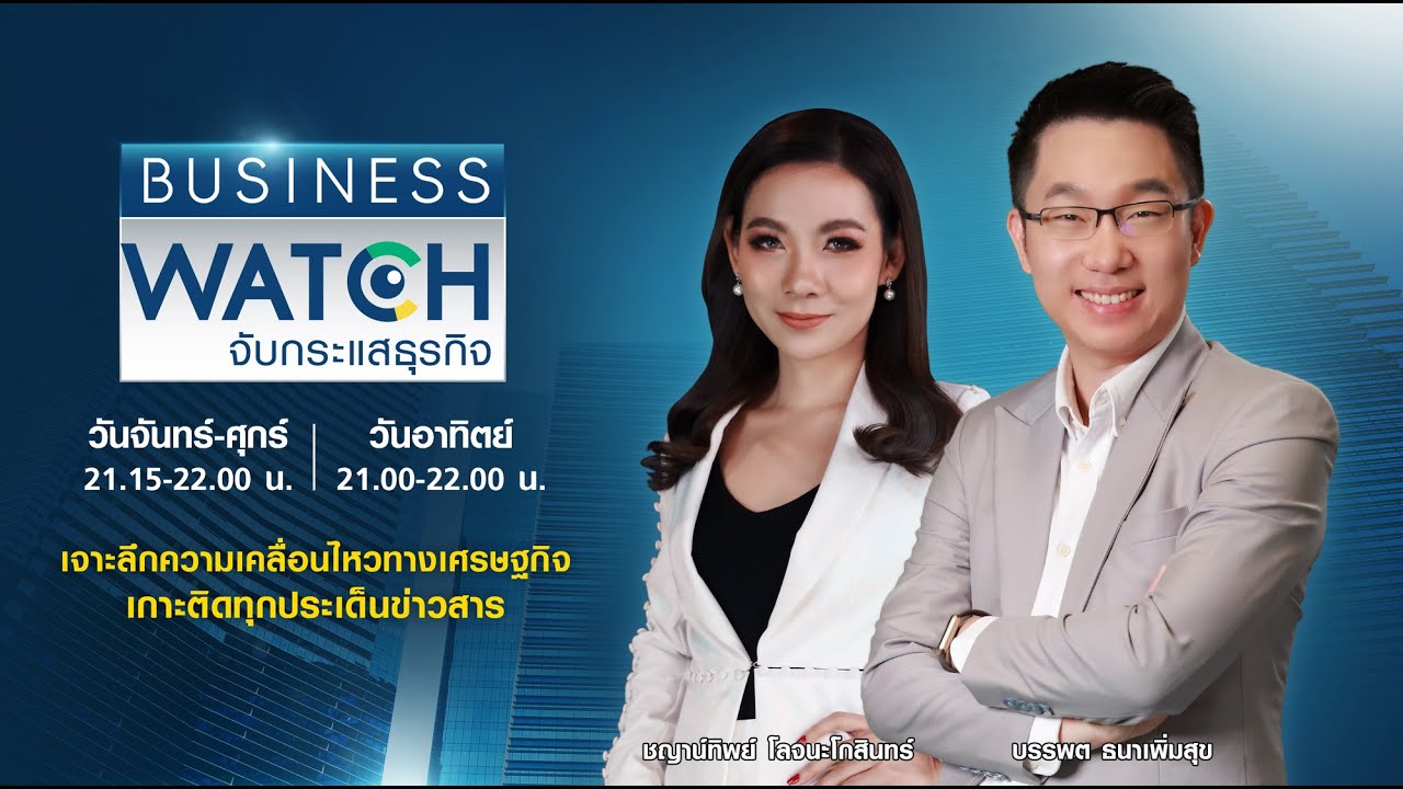 LIVE รายการ BUSINESS WATCH วันจันทร์ที่ 14 กุมภาพันธ์ 2565 - YouTube