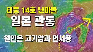 태풍 14호 난마돌 일본 관통 - 그 원인은 고기압의 후퇴와 편서풍의 남하